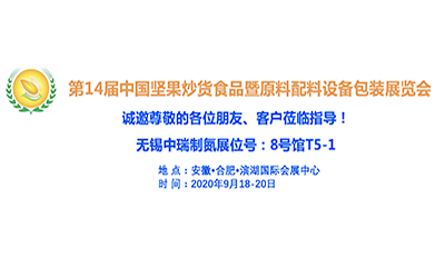 无锡中瑞空分将于9月18日～20日参加第14届中国坚果炒货食品展览会