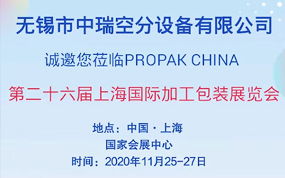 无锡中瑞空分诚邀您参加第26届上海国际加工包装展